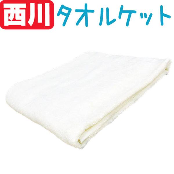 【北海道・沖縄・一部離島、配送不可商品】★綿100％のタオルケットは掛けたり敷いたり、 おくるみ替わりにもなる便利なアイテムです。◆商品番号：byitem-562ベビータオルケット無地　●メーカー：京都西川　●サイズ：85×115cm　●素...
