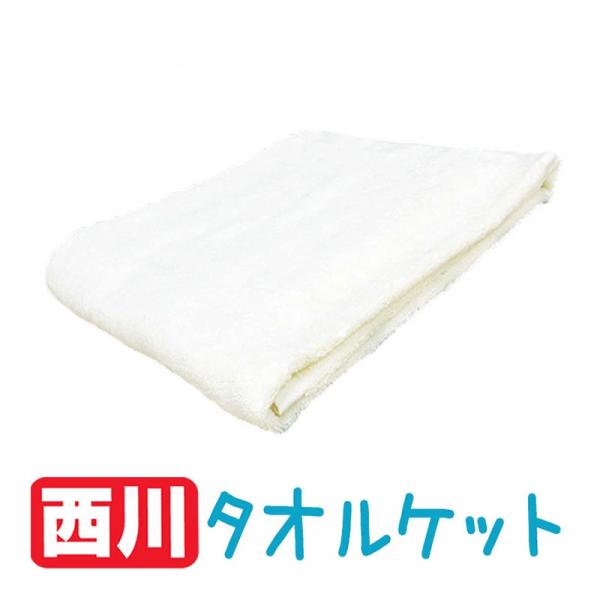 【北海道・沖縄・一部離島、配送不可商品】★綿100％のタオルケットは掛けたり敷いたり、 おくるみ替わりにもなる便利なアイテムです。◆商品番号：byitem-562-outlet タオルケット　●メーカー：京都西川　●サイズ：85×115cm...