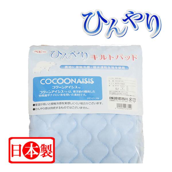 【北海道・沖縄・一部離島、配送不可商品】◆商品番号：byitem-京都西川ひんやりパッド●メーカー：京都西川●サイズ：70×120cm●素材　　表地：ポリエステル65％　ナイロン35％　　裏地：綿100％　　詰めもの：ポリエステル100％●...