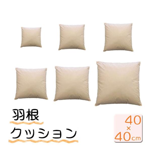 2個で送料無料】 日本製 フェザークッション スクエア40×40cm