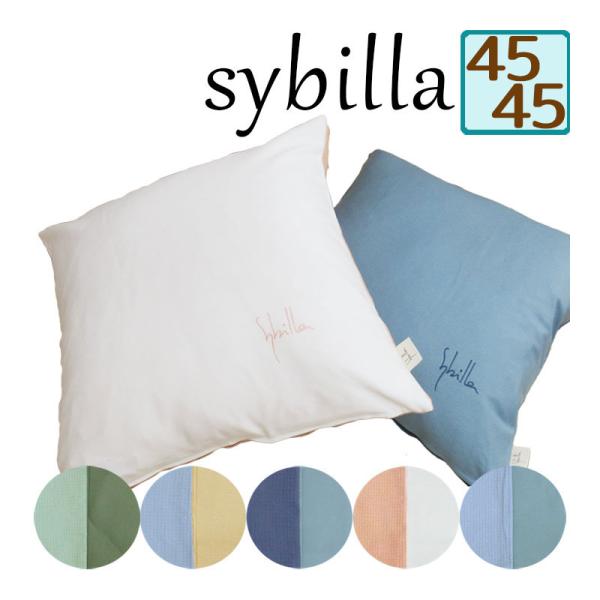 Sybilla 日本製 シビラ クッションカバー 無地/45×45/綿100 Sybilla 日本製 シビラ クッションカバー 無地/45×45/綿100