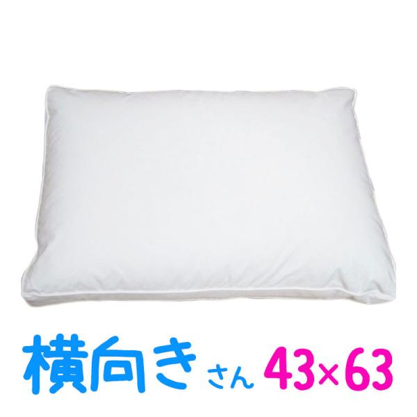 日本製ダウンピロー 日本製 ダウンピロー サイドスリーパー 43×63cm /横向き/サンモト/高級