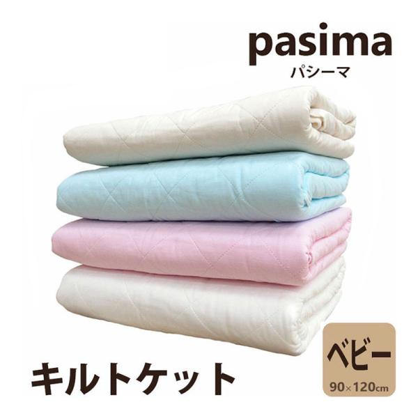 【北海道・沖縄・一部離島、配送不可商品】◆商品番号：pasima-キルトケットBY◆メーカー：竜宮株式会社◆商品規格：パシーマキルトケット■サイズ：約90×120cm■素材□側生地：綿100％(ガーゼ)□詰め物・上層、下層綿85％(脱脂綿)...