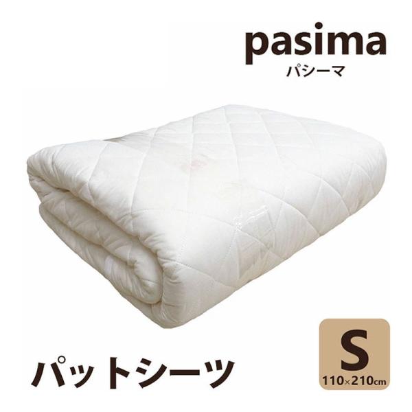 pasima 敷きパッド シングル パシーマ パットシーツ シングル 110×210cm |敷パッド 敷きパット
