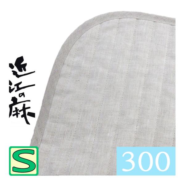 GENSOU-S】軽量タイプ 300g 近江の麻 敷きパッド シングル 100×205