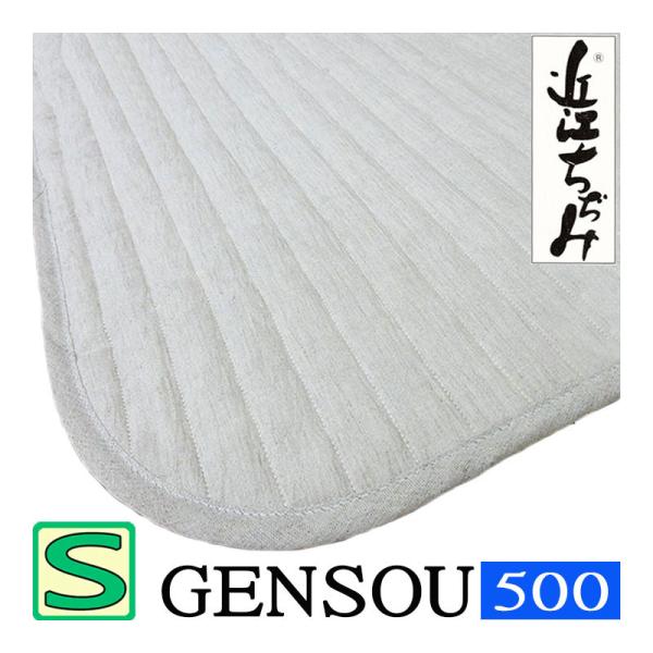 GENSOU-S】近江ちぢみ 増量タイプ 500g 敷きパッド シングル 100×205