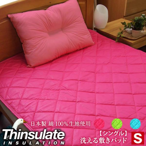 日本製 シンサレート 敷きパッド シングル シンサレート敷きパッド 敷きパット 国産 シンサレートパット 517380 517390