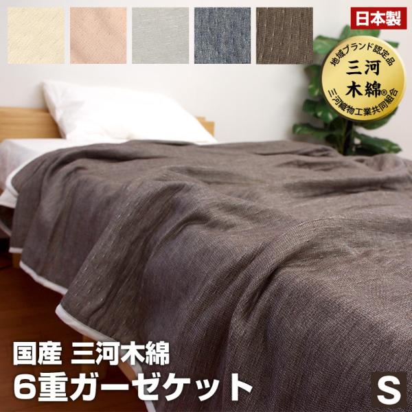 日本製 ふんわり 6重 ガーゼケット シングル 国産 ガーゼ タオルケット 肌掛け 肌掛け布団 リニューアル