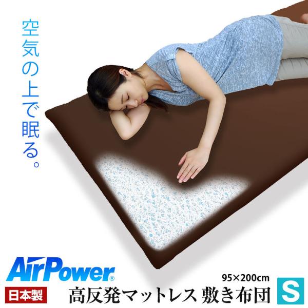 マットレス 日本製 洗える 高反発 シングル 体圧分散 敷き布団 エアパワー(R) 敷布団 高反発マットレス 572760 :u530340:ふとんプランナー - 通販 - Yahoo!ショッピング マットレス 日本製 洗える 高反発 シングル 体圧分散 敷き布団 エアパワー(R) 敷布団 高反発マットレス 572760 :u530340:ふとんプランナー - 通販 - Yahoo!ショッピング
