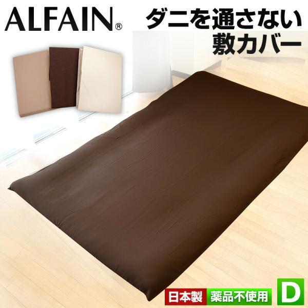 日本製 防ダニ 敷カバー ダブルロング 145×215cm ダニを通さない