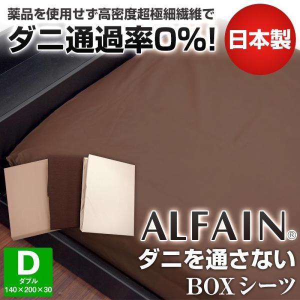 ボックスシーツ ダブル ダニを通さない ベッドカバー ボックスシーツ アルファイン ダブル マットレスカバー