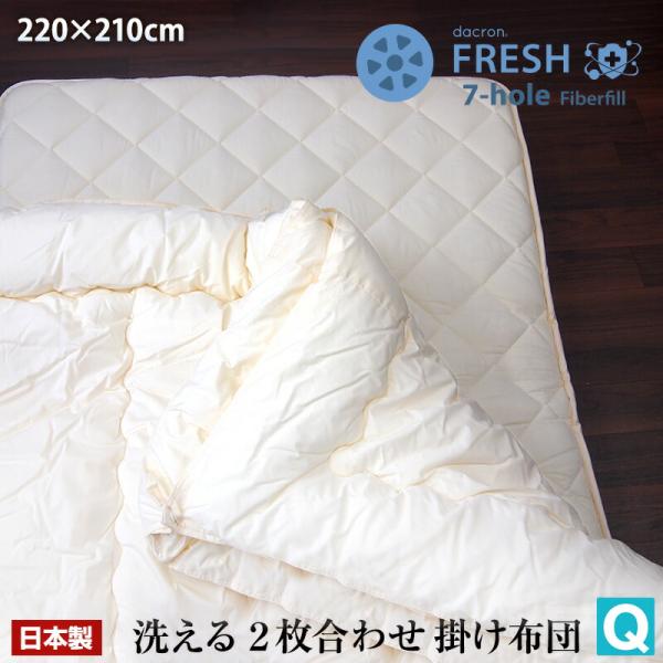 【日本製】洗える 2枚合わせ 掛け布団 クイーン 【ダクロン フレッシュ7穴】 Dacron FRESH 7-hole fiberfill ウォッシャブル 掛布団