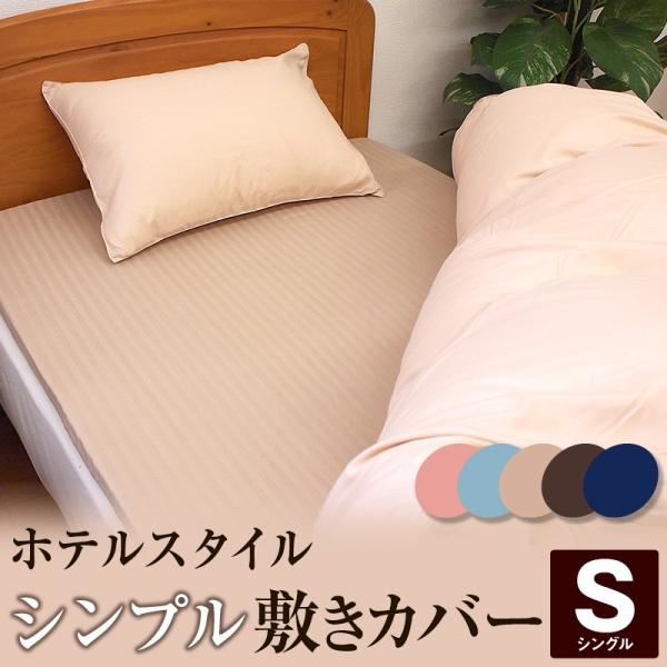 敷き布団カバー シンプルストライプ ホテルスタイル シングル 敷布団カバー リバーシブル u544510 u565370