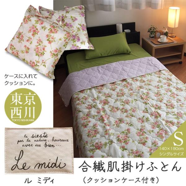 肌掛け布団 シングル 東京西川 クッションになる 肌掛けふとん ル・ミディ クッションケース付 肌ふとん S