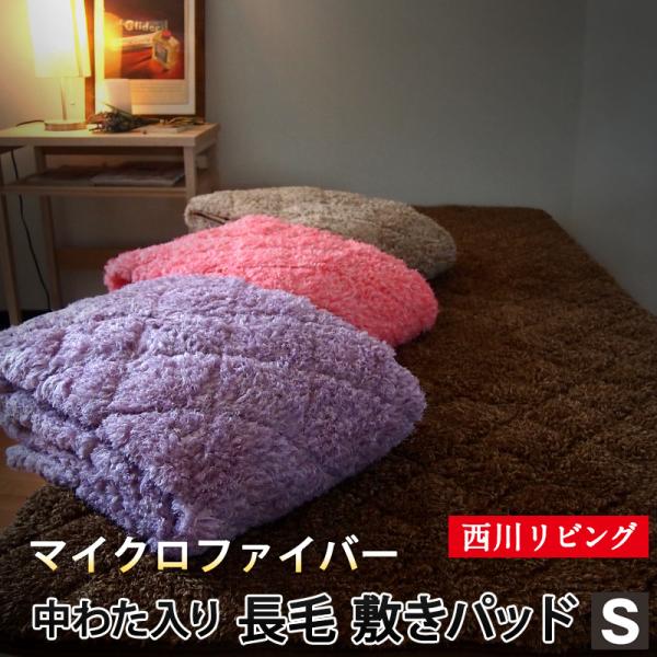 敷きパッド 西川リビング 西川 シングル 中綿入り マイクロファイバー