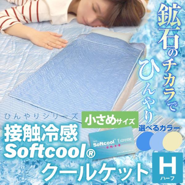 キルトケット 接触冷感 ソフトクール クールケット ハーフサイズ 100×140cm