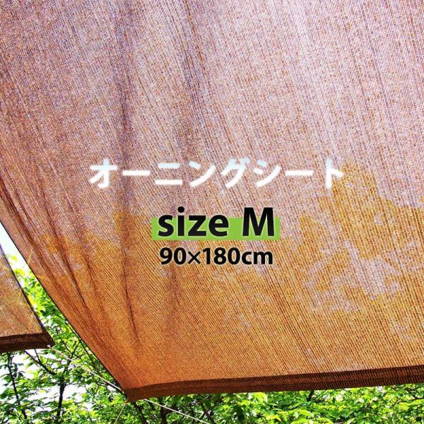 オーニングシート M 90×180cm 日よけ シェード 遮熱 断熱 紫外 線 UVカット おしゃれ サンシェ ード すだれ ウッドデッキ ベラ ンダ 涼しい u566500
