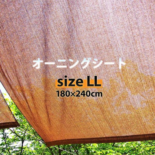 オーニングシート LL 180×240cm 日よけ 目隠し シェード 遮熱 断熱 紫外線 UVカット おしゃれ 涼しい u566520