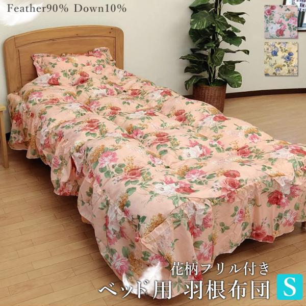 掛け布団 ベッド用 羽根布団 ダウン10% ベッドスカート フリル 目隠し シングル 掛布団 軽い ローズ柄 202305spq