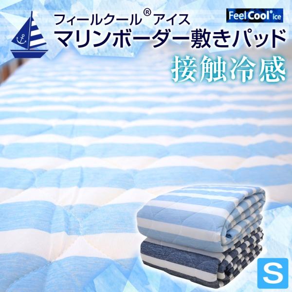 フィールクール FeelCool 接触冷感 敷きパッド シングル マリンボーダー ブルー ネイビー ２枚組 ２枚セット u569500