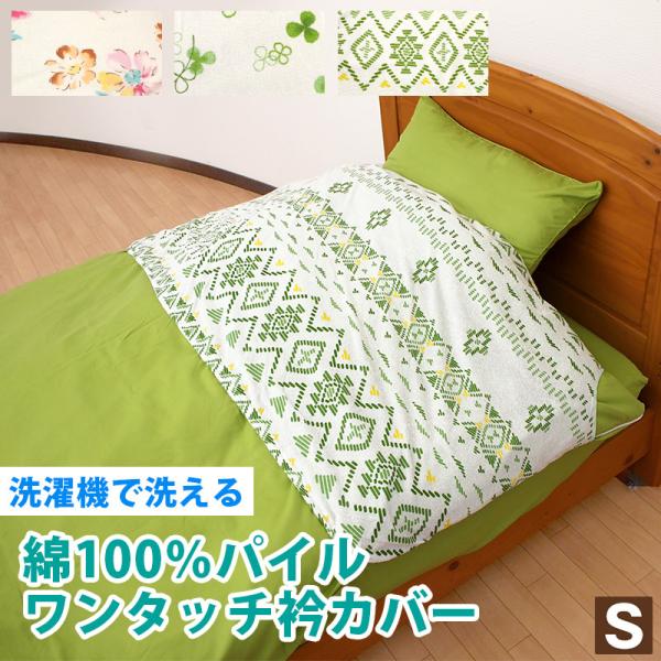 洗濯機で洗える 綿パイル 衿カバー シングル用（2枚組）掛け布団カバー 清潔にきび予防 よだれ防止 2枚セット コットン u571130