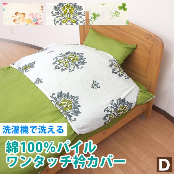 洗濯機で洗える 綿パイル 衿カバー ダブル用 掛け布団カバー 清潔にきび予防 よだれ防止 コットン u571170