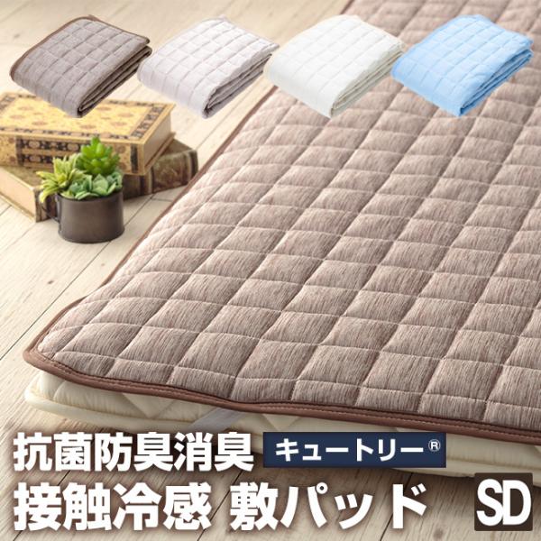 快適冷感 敷きパッド セミダブル 抗菌 防臭 消臭 機能 接触冷感 キュートリー u572090 202305spq