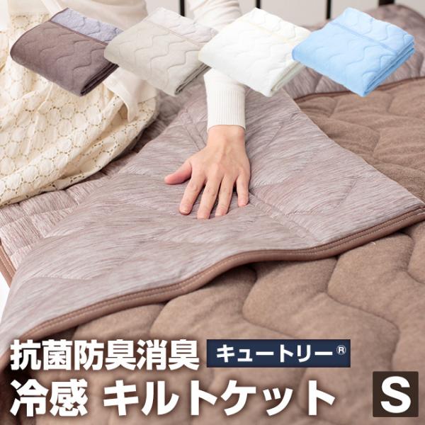 快適涼感 キルトケット シングル パイル地 肌布団 肌掛布団