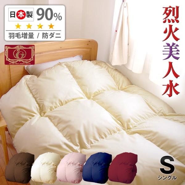 日本製 増量1.1kg ダウン90％ 羽毛布団 シングルロング 烈火美人水 柄おまかせ 572380