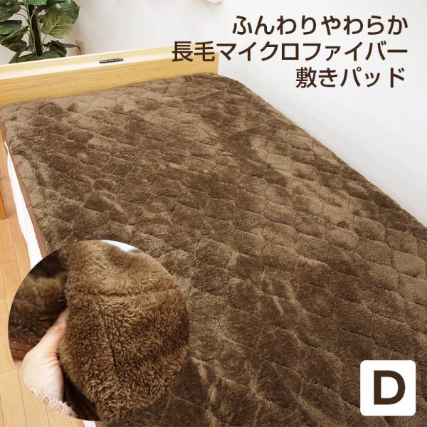 長毛マイクロファイバー あったか敷きパッド ふわふわ やわらか ボリューム ダブルサイズ ボア ブラウン 敷パッド 572880