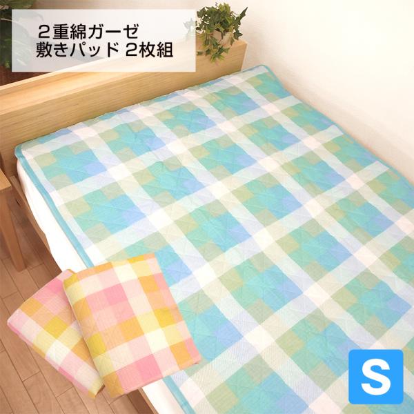 2枚セット 2重 ガーゼ 敷きパット お得な ２枚組 シングル 柔らかい 肌にやさしい コットン 綿100% 敷きパッド シングルサイズ