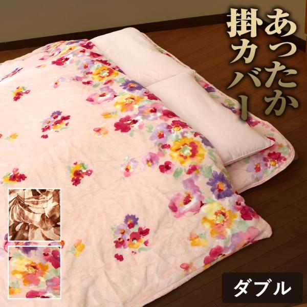 あったか 掛け布団カバー ダブル フランネル なめらか 毛布 冬用 暖かい 布団カバー ダブルサイズ 毛布で出来たカバー かわいい 毛布 カバー