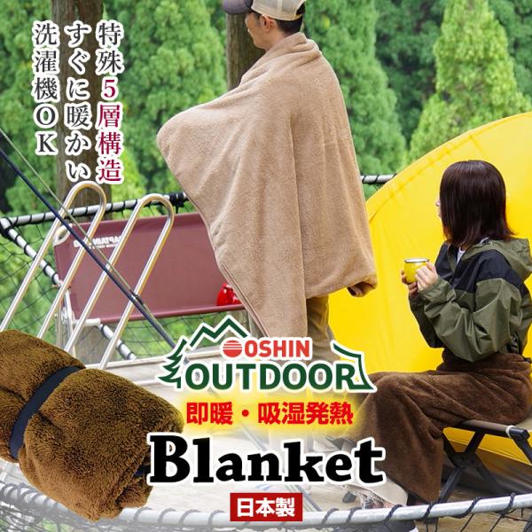 アウトドア ブランケット 5層構造 洗える  日本製 オーシン 発熱 毛布 敷き毛布 極暖 即暖 速暖 軽量 700g コンパクト u573090