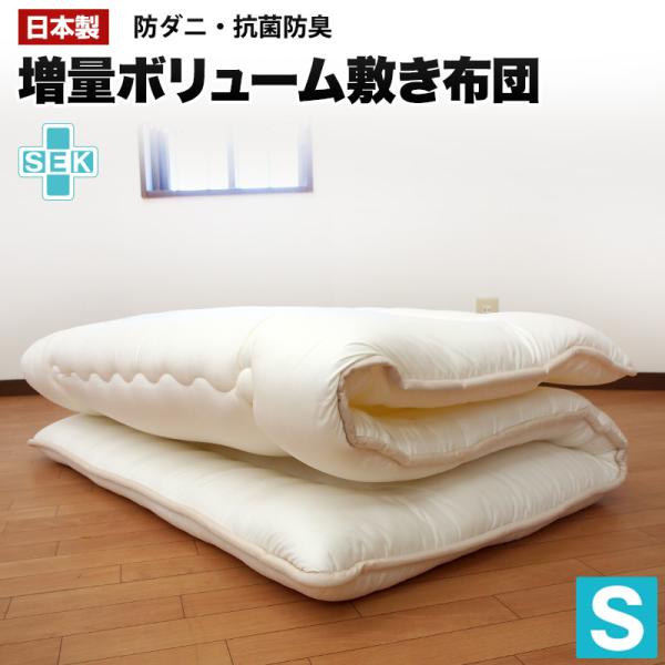 【日本製】 防ダニ 抗菌防臭 〈シングル〉 ボリューム敷き布団 プロファイルウレタン 三折 三つ折り u573170