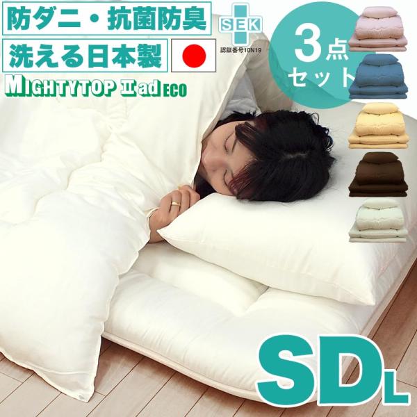 日本製 洗える 布団セット 抗菌防臭 防ダニ テイジン ブランド マイティトップ綿使用 SDL 布団3点セット 掛け布団 敷布団 枕 掛け敷き布団セット u574360