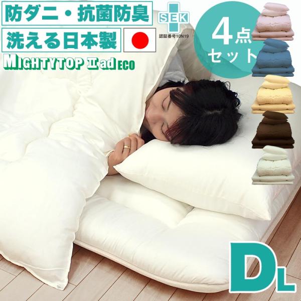 日本製 洗える 布団セット 抗菌防臭 防ダニ テイジン ブランド マイティトップ綿使用 DL 布団3点セット 掛け布団 敷布団 枕 掛け敷き布団セット u574410