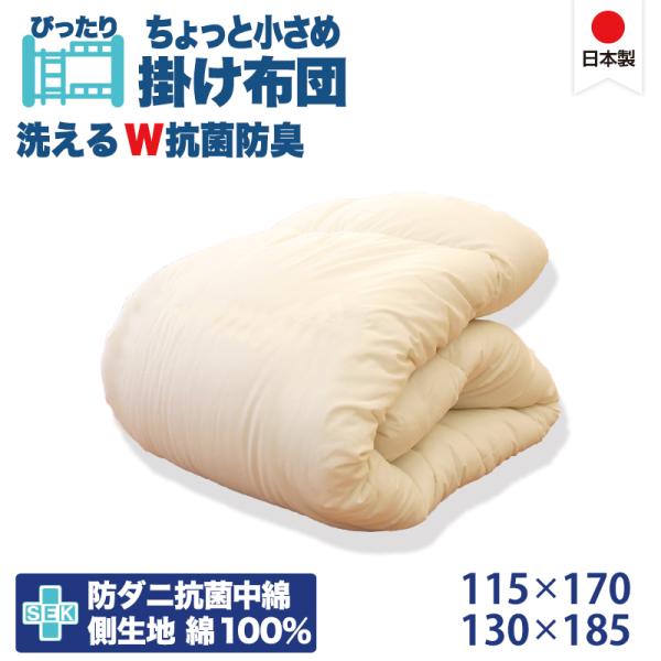 日本製 二段ベッド用 東洋紡 清潔 掛け布団 セミシングルショート 115×170cm130×185cm SEK 抗菌防臭加工生地 ジュニアサイズ 洗える 防ダニ  小さめ