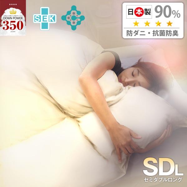 羽毛布団 日本製 満天ダウン90％ セミダブル 国産 羽毛掛け布団 満天の羽毛ふとん ロイヤルナイト 羽毛 掛け布団 u604270