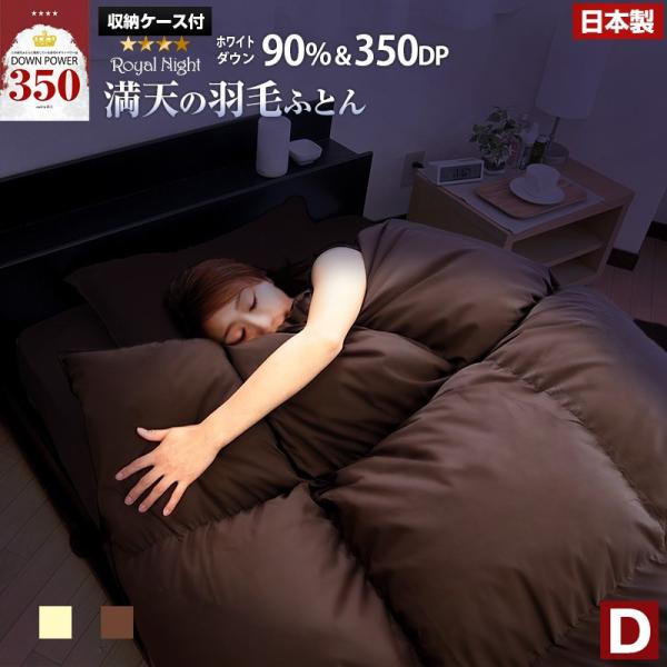 羽毛布団 日本製 満天ダウン90％ ダブル 国産 羽毛掛け布団 満天の羽毛ふとん ロイヤルナイト 羽毛 掛け布団　10000435