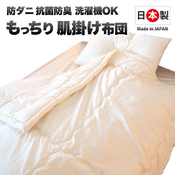 肌掛け布団 日本製 もっちり シングル ピーチスキン 肌布団 肌掛け u550990 10000281