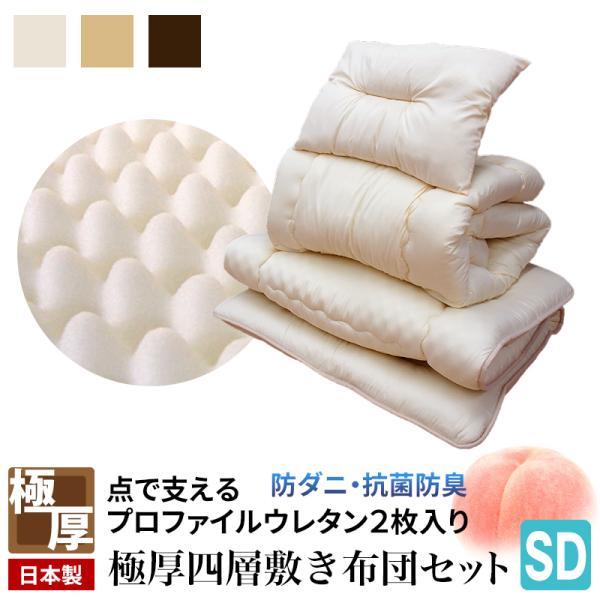 布団セット 極厚 大改良 防ダニ 抗菌防臭 布団セット セミダブル 掛け敷き布団セット 帝人 マイティトップ 565610 圧縮でお届け