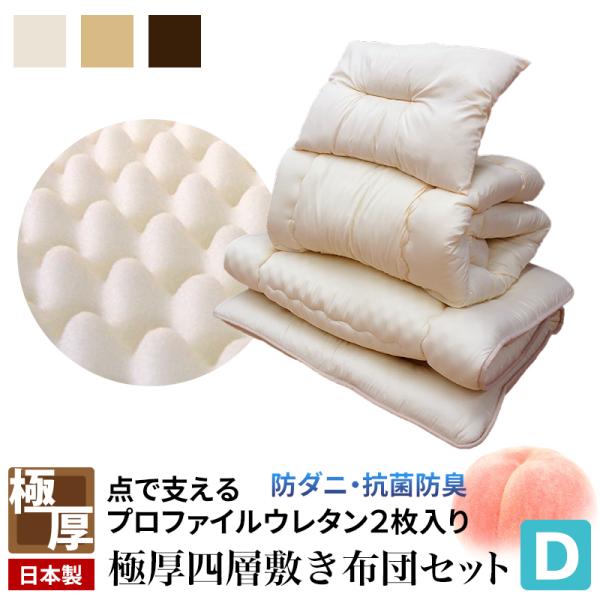 日本製 極厚 大改良!! 防ダニ 抗菌防臭 布団セット ダブル 布団4点セット 掛け布団 敷布団 枕 帝人 マイティトップ使用 マットレス不要 565640 圧縮でお届け