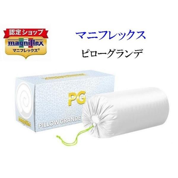 マニフレックス ピローグランデ magniflex 枕 magniflex マニフレックス ピローグランデ まくら