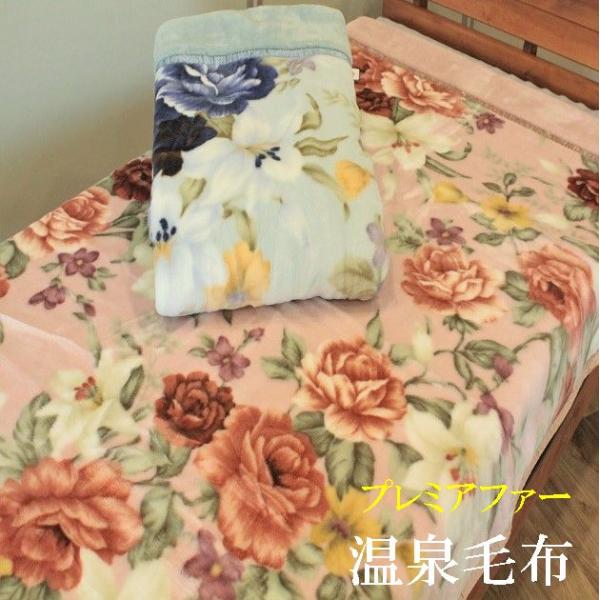 温泉毛布 プレミアファー衿付きマイヤー合わせ毛布 シングル 2枚合わせ