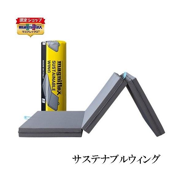 magniflex サステナブルウィング マニフレックス シングル 三