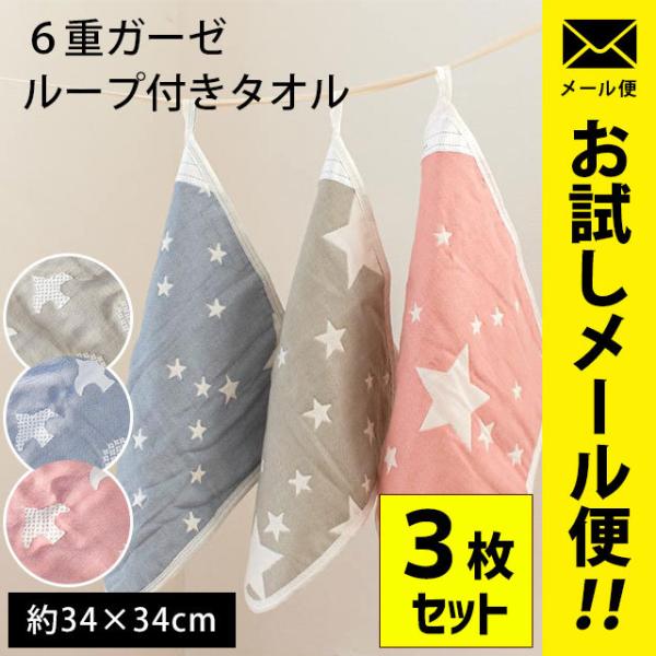 ループ付きタオル ループタオル 3枚セット 34×34cm 綿100％ 6重ガーゼ