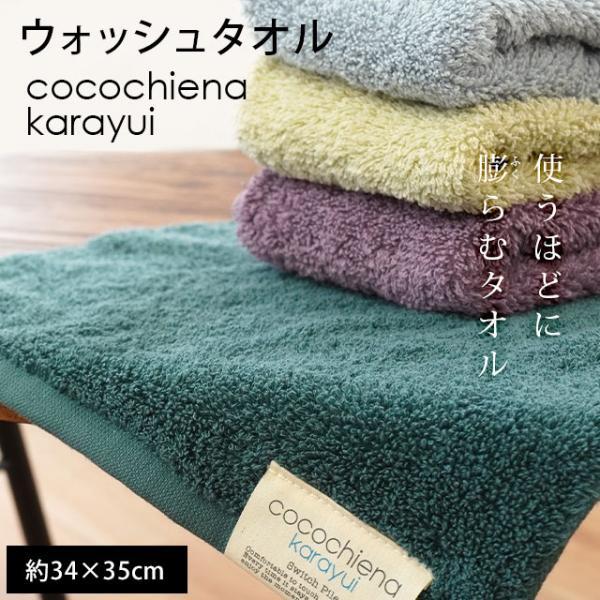 ハンドタオル 34×35cm 綿100％ 高吸水 中空糸 スイッチパイル タオル ウォッシュタオル ココチエナ カラユイ