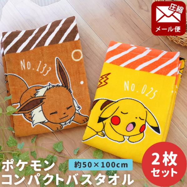 ミニバスタオル 2枚セット 50×100cm ポケモン ピカチュウ イーブイ 綿 