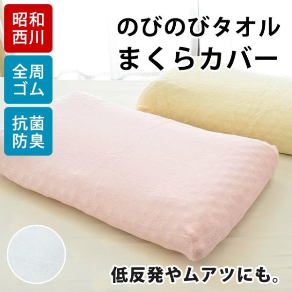 枕カバー 昭和西川 のびのびタオル 綿100 パイル 抗菌 防臭 ピローケース フリーサイズ こだわり安眠館 Paypayモール店 通販 Paypayモール