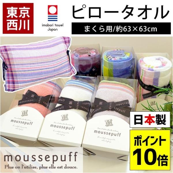 枕カバー 東京西川 Moussepuff ムースパフ 今治タオル 枕に敷くためのタオル 63 63cm おやすみピロータオル Buyee Buyee 日本の通販商品 オークションの代理入札 代理購入